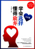 

超值典藏书系学会选择懂得放弃大全集