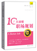 

10天读懂职场规划