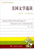 

高等学校教材：美国文学选读（第2册）