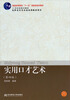 

实用口才艺术（第4版）/21世纪新概念教材·高职高专专业基础课教材新系
