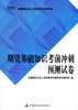 

全国期贷从业人员资格考试辅导用书：期货基础知识考前冲刺预测试卷