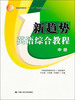 

普通高等教育“十二五”高职高专规划教材：新趋势英语综合教程（中册）