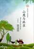 

太阳花儿童诗集山鹰与麻雀