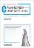 

Web程序设计·ASP.NET（第2版）/21世纪高等教育计算机规划教材