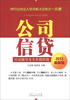 

银行业从业人员资格认证考试一本通：公司信贷应试辅导及全真模拟题（2013最新版）