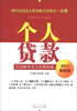 

银行业从业人员资格认证考试一本通：个人贷款应试辅导及全真模拟题（2013最新版）