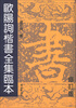 

欧阳询楷书全集临本修订版