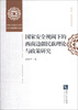 

贵州大学民族学人类学长江学者创新团队学术文库国家安全视域下的西南边疆民族理论与政策研究