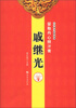 

中华神勇武将系列·留取丹心照汗青戚继光