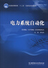 

普通高等教育“十二五”创新型规划教材：电力系统自动化