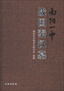 

南阳一中战国秦汉墓