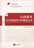 

行政指导在行政执法中的规范运用：以重庆市北碚区实施行政指导为样本