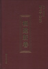 

陇上学人文存：杨建新卷