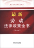 

最新法律政策全书系列：最新劳动法律政策全书（10）（第4版）