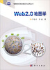 

地理信息系统理论与应用丛书：Web 2.0地图学