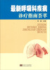 

最新呼吸科疾病诊疗指南荟萃
