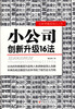 

小公司创新升级16法