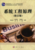 

系统工程原理修订版/普通高等教育“十一五”国家级规划教材·科学版精品课程立体化教材·管理学系列