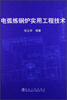 

电弧炼钢炉实用工程技术