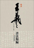 

王羲之书法类编：楷书