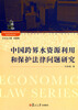 

上海政法学院学术文库经济法学系列中国跨界水资源利用和保护法律问题研究