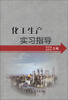 

化工生产实习指导