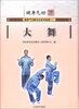 

健身气功新功法系列挂图第2辑大舞