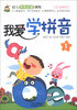 

小树丫·幼儿特色启蒙课程·幼儿启蒙系列我爱学拼音1