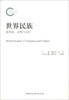 

世界民族：文明与文化（第4卷）