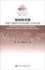 

澳门研究丛书·“全球史与澳门”系列·蠔镜映西潮屏蔽与缓冲中的清代澳门中西交流