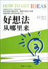 

好想法从哪里来