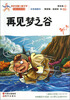 

再见梦之谷（彩色插图本）