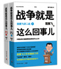 

战争就是这么回事儿：袁腾飞讲二战（京东套装全2册）
