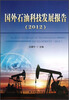 

国外石油科技发展报告（2012）