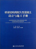 

桥梁结构用耐久性混凝土设计与施工手册