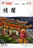 

百年中国儿童文学名家点评书系：怪屋（彩色插图本）