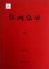 

汉画总录1米脂