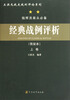 

经典战例评析（上下卷）（简装本）