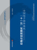 

中国现代物流休系规划与建设政策文献汇编（第3辑）：全国电子商务体系“十一五”发展规划与建设