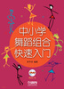 

中小学舞蹈组合快速入门附DVD光盘1张