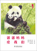 

温情科普绘本（4）：爸爸妈妈爱我们