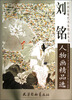 

刘铭人物画精品选