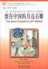 

《汉语风》中文分级系列读物（第3级）（750词级）：留在中国的月亮石雕（附MP3光盘1张）