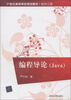 

21世纪高等学校规划教材·软件工程：编程导论（Java）