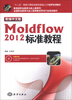 

全国职业教育与成人教育教学用书行业规划教材：新编中文版Moldflow 2012标准教程（附CD-ROM光盘1张）