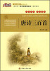 

大悦读·语文新课标必读丛书：唐诗三百首