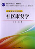 

社区康复学（本科康复）