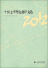 

中国文学理论批评文选2012