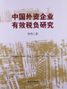 

中国外资企业有效税负研究