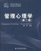 

远程教育系列教材：管理心理学（第2版）
